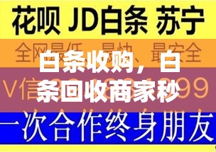 白条收购，白条回收商家秒到