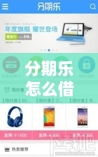 分期乐怎么借钱出来，分期乐怎么借钱?