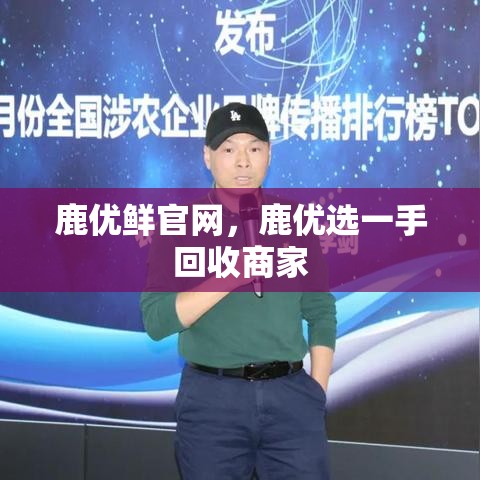 鹿优鲜官网，鹿优选一手回收商家