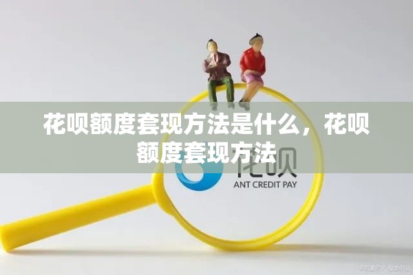 花呗额度套现方法是什么，花呗额度套现方法