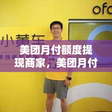 美团月付额度提现商家，美团月付提现一般多久到账