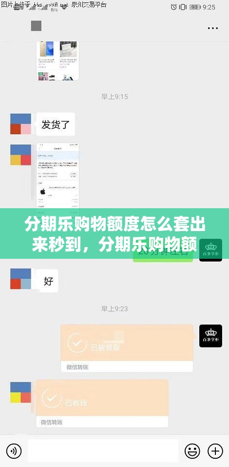 分期乐购物额度怎么套出来秒到，分期乐购物额度怎么刷出来