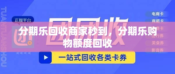 分期乐回收商家秒到,分期乐购物额度回收