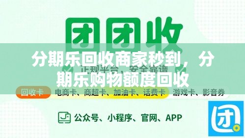 分期乐回收商家秒到，分期乐购物额度回收