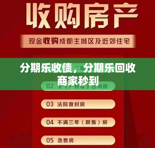 分期乐收债,分期乐回收商家秒到