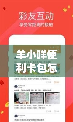 羊小咩便利卡包怎么变现ay安诚小铺ue助富掌柜，羊小咩便利卡包怎么变现