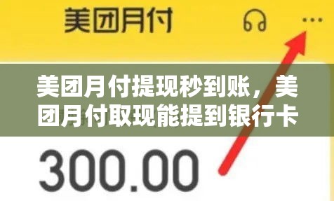 美团月付提现秒到账，美团月付取现能提到银行卡吗