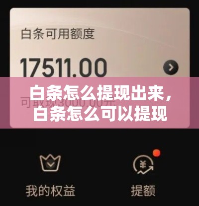 白条怎么提现出来，白条怎么可以提现