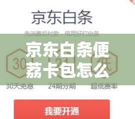 京东白条便荔卡包怎么变现，礼品卡 白条