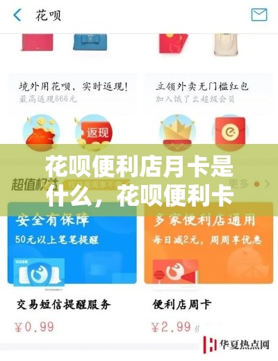 花呗便利店月卡是什么,花呗便利卡怎么套出来