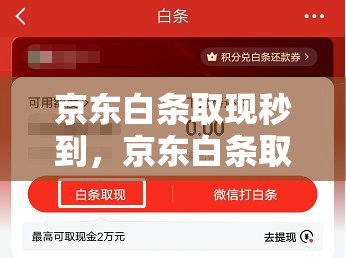 京东白条取现秒到，京东白条取现需要多久