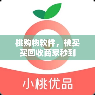 桃购物软件，桃买买回收商家秒到