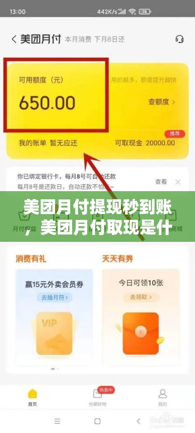 美团月付提现秒到账，美团月付取现是什么意思