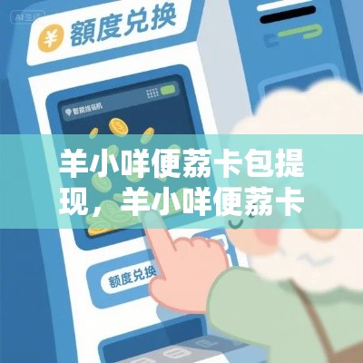 羊小咩便荔卡包提现，羊小咩便荔卡包提现在哪找zx安诚小铺bu助富掌柜