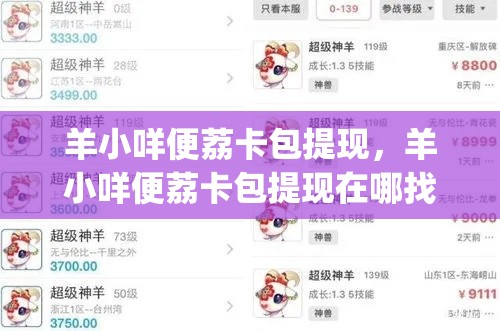 羊小咩便荔卡包提现,羊小咩便荔卡包提现在哪找nk安诚小铺oj助富掌柜