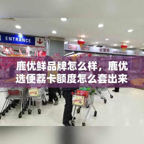 鹿优鲜品牌怎么样，鹿优选便荔卡额度怎么套出来