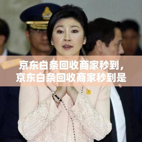 京东白条回收商家秒到,京东白条回收商家秒到是真的吗