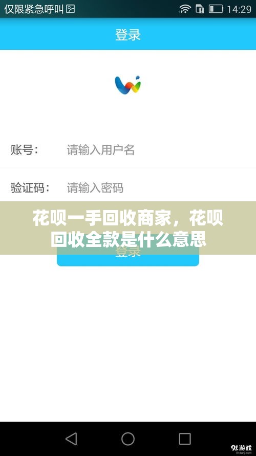 花呗一手回收商家,花呗回收全款是什么意思