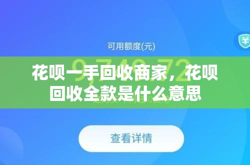 花呗一手回收商家，花呗回收全款是什么意思
