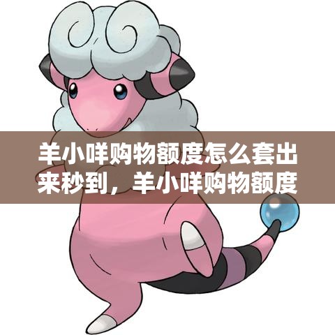 羊小咩购物额度怎么套出来秒到，羊小咩购物额度怎么套出来