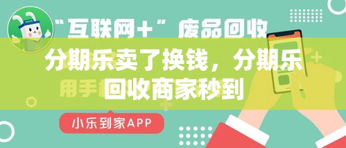 分期乐卖了换钱，分期乐回收商家秒到