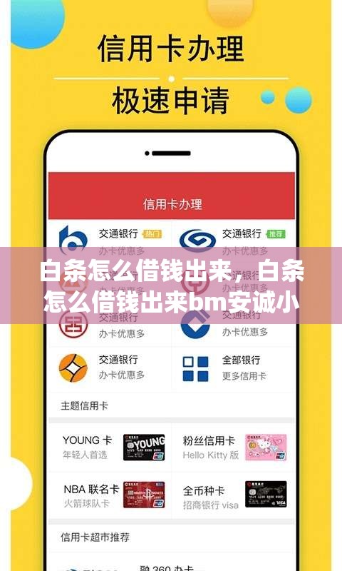 白条怎么借钱出来,白条怎么借钱出来bm安诚小铺yk助富掌柜