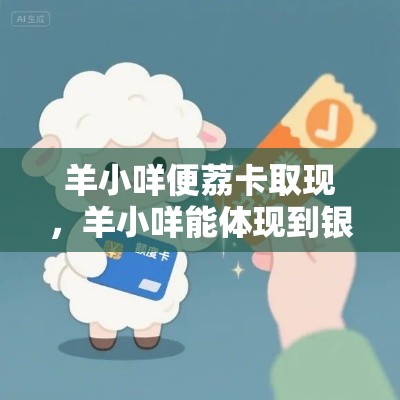 羊小咩便荔卡取现，羊小咩能体现到银行卡吗