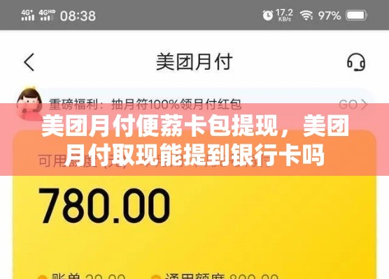 美团月付便荔卡包提现，美团月付取现能提到银行卡吗