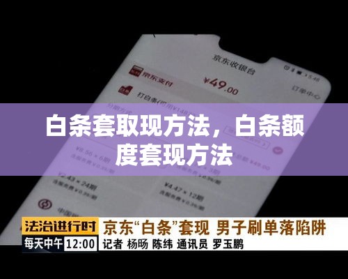 白条套取现方法，白条额度套现方法