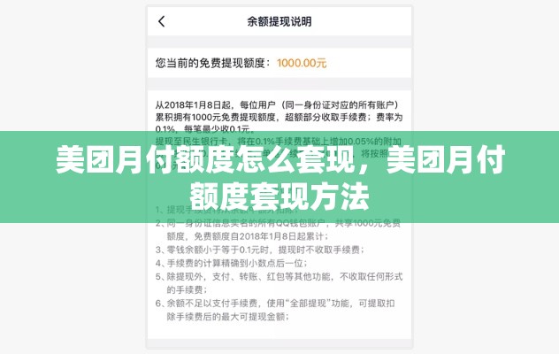 美团月付额度怎么套现，美团月付额度套现方法