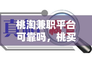 桃淘兼职平台可靠吗，桃买买额度套现方法