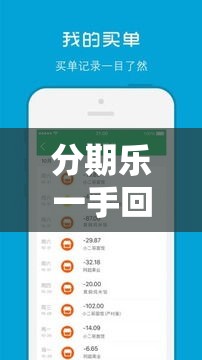 分期乐一手回收商家，分期乐卖了换钱