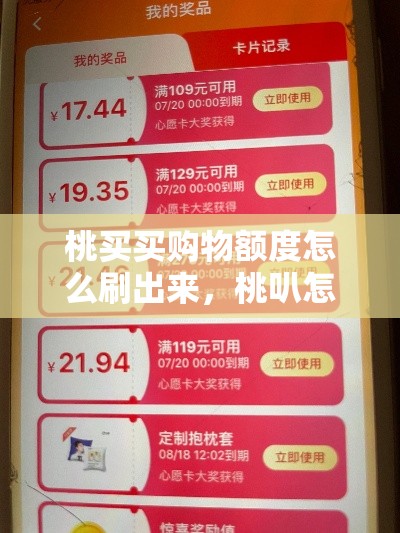 桃买买购物额度怎么刷出来，桃叭怎么买东西