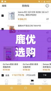 鹿优选购物额度怎么套出来，鹿优鲜食品安全吗