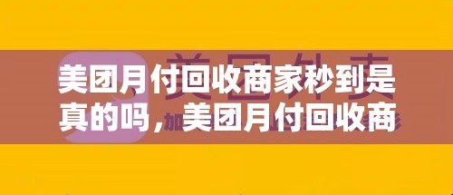 美团月付回收商家秒到是真的吗，美团月付回收商家秒到