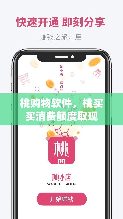 桃购物软件，桃买买消费额度取现