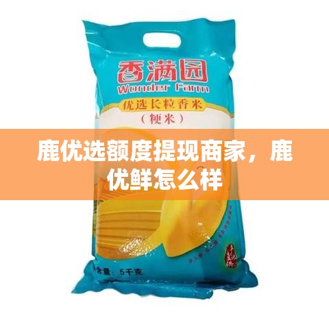 鹿优选额度提现商家，鹿优鲜怎么样