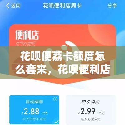 花呗便荔卡额度怎么套来，花呗便利店月卡是什么