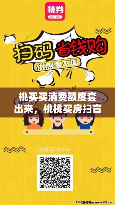 桃买买消费额度套出来，桃桃买房扫盲20讲下载