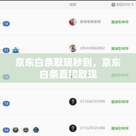 京东白条取现秒到，京东白条直接取现