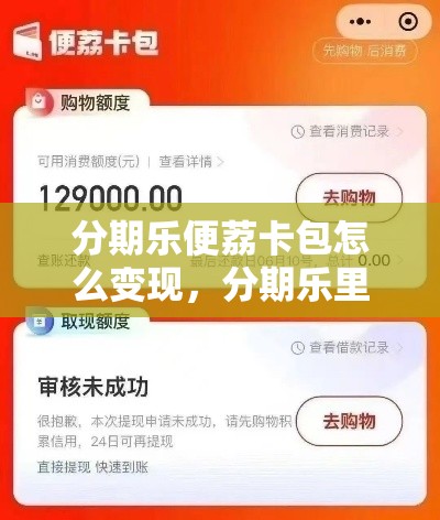 分期乐便荔卡包怎么变现,分期乐里面的乐卡是什么东西