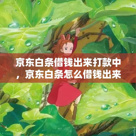 京东白条借钱出来打款中,京东白条怎么借钱出来