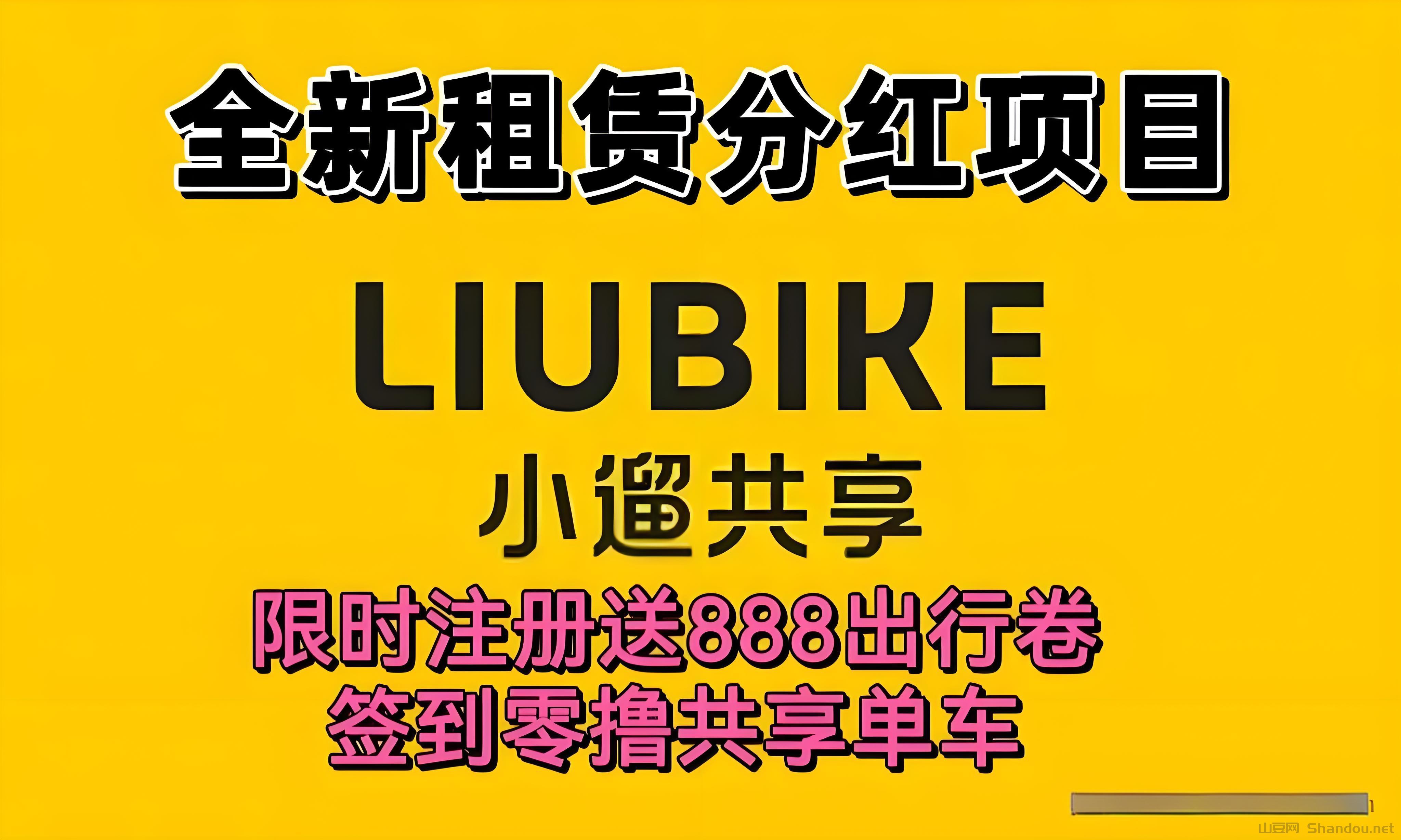 最新《小溜共享》：注册送888元单车劵，企业打款提现秒到