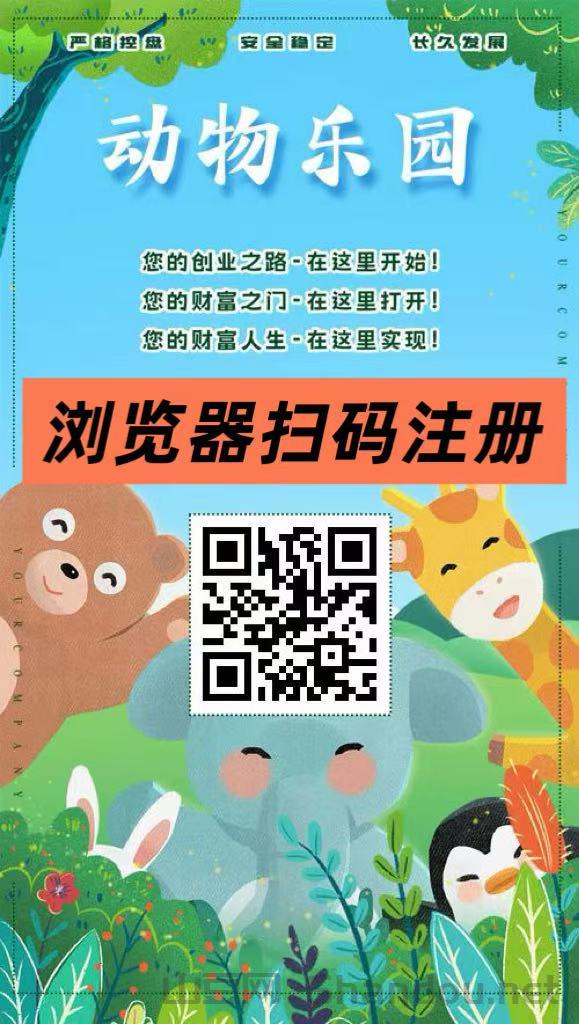 首码【动物乐园】注测即送999元，直推一人奖励7.5圆，自动挂机分红，裂变收溢无限叠加！