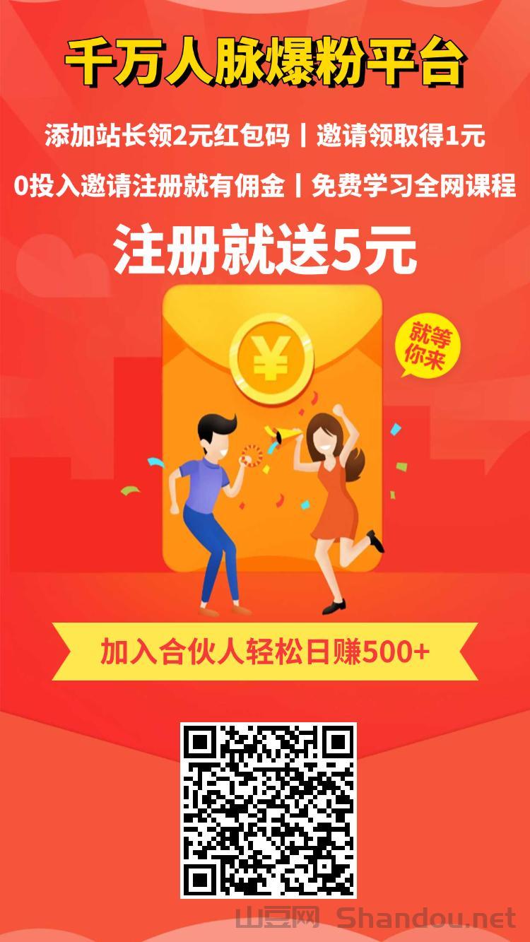 注册就送5元，再领2元红包，千万粉丝人脉引流平 台。