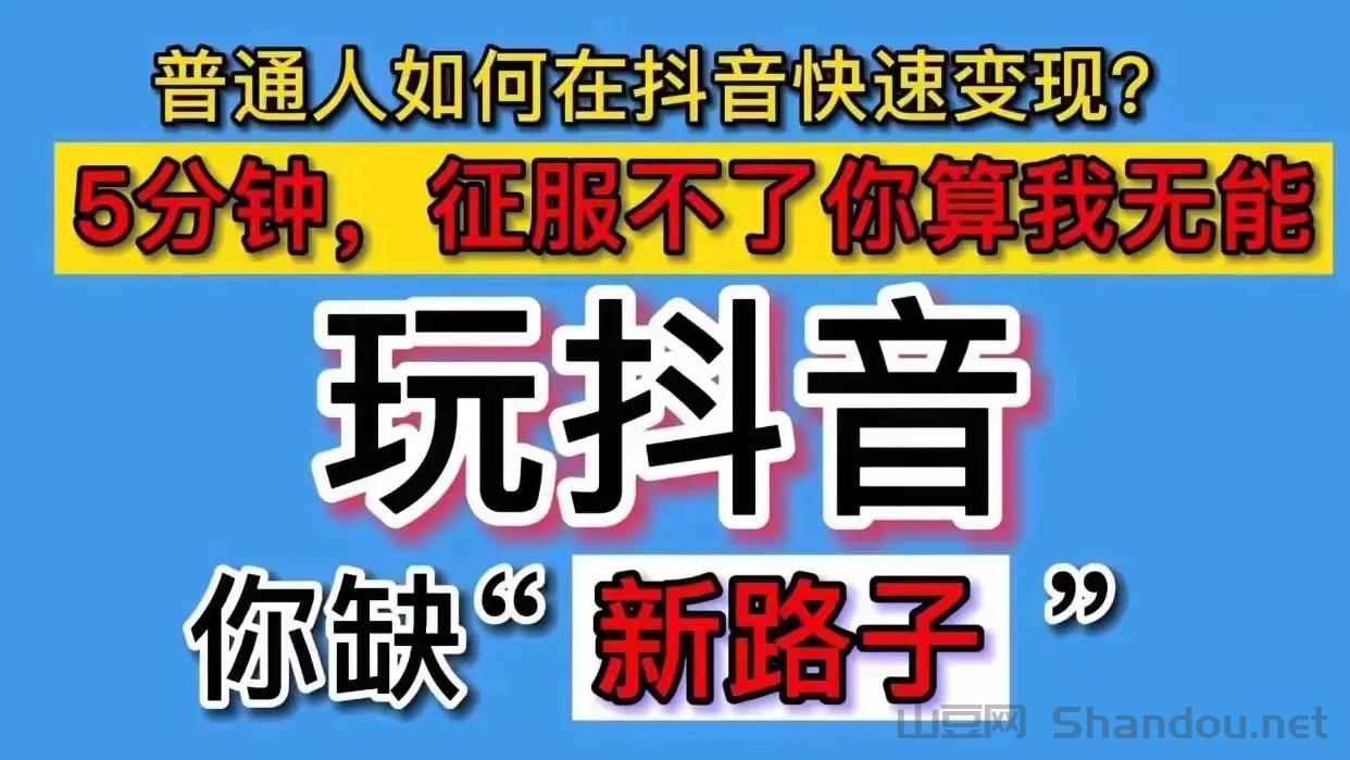 普通人别再瞎闯互联网！我靠“信息差”翻身，今天拆透抖音“hei科技”：不割韭菜，只讲真赚钱逻辑