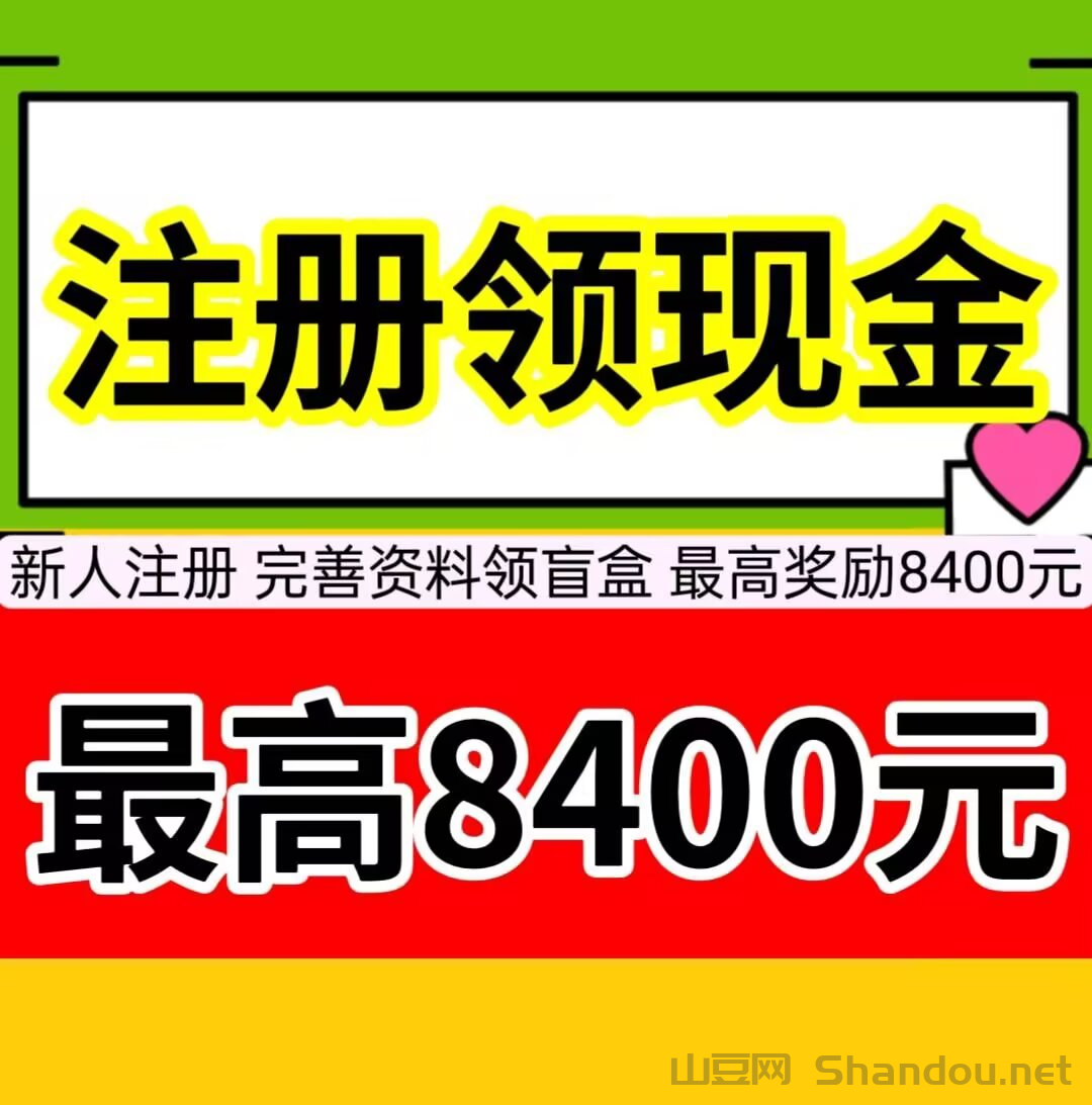 新人注册，最高领取8400元