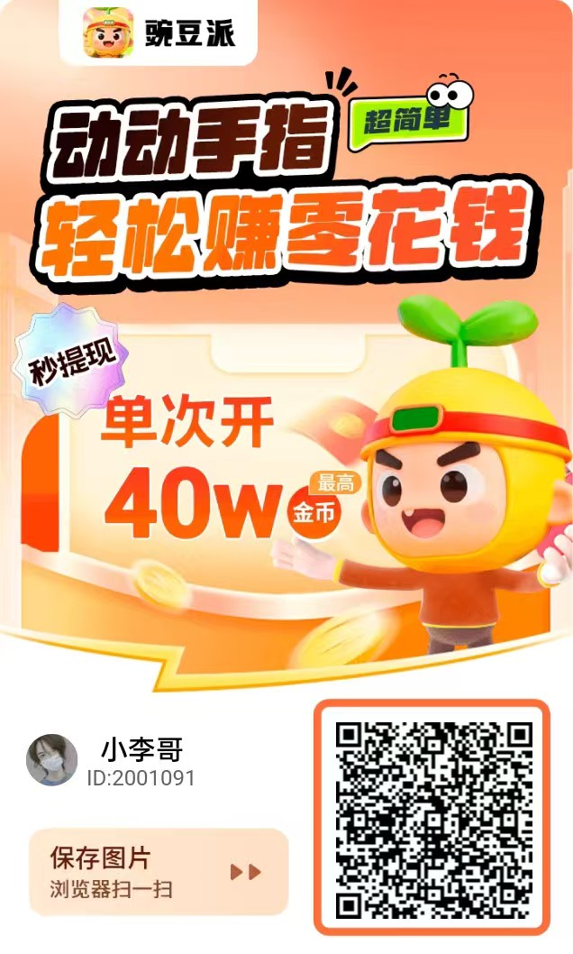 豌豆派夺宝旗下撸包平台看6个广告得4米，单机每天几十以上