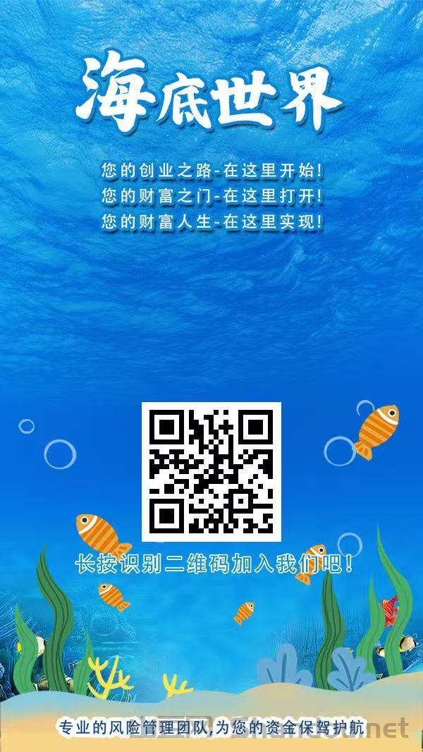 海底世界首码零撸，注册奖励，保底收益高，团队模式