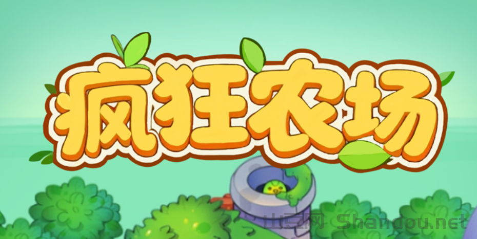 疯狂农场（红包版），种植游戏搬砖，果实一秒回收